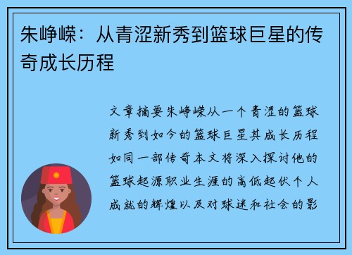 朱峥嵘：从青涩新秀到篮球巨星的传奇成长历程